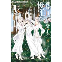 神無月紫子の優雅な暇潰し 17 フラワーコミックス / 赤石路代 アカイシミチヨ  〔コミック〕 | HMV&BOOKS online Yahoo!店