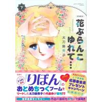 愛蔵版 花ぶらんこゆれて… 下 このマンガがすごい! comics / 太刀掛秀子  〔本〕 | HMV&BOOKS online Yahoo!店