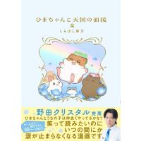 ひまちゃんと天国の面接 2 KITORA / しらほし卯乃  〔本〕 | HMV&BOOKS online Yahoo!店