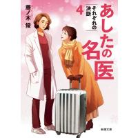 あしたの名医 4 それぞれの決断 新潮文庫 / 藤ノ木優  〔文庫〕 | HMV&BOOKS online Yahoo!店