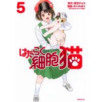 はたらく細胞 猫 5 シリウスKC / かいれめく  〔コミック〕 | HMV&BOOKS online Yahoo!店