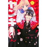 メガネ、時々、ヤンキーくん 11 別冊フレンドKC / なるき  〔コミック〕 | HMV&BOOKS online Yahoo!店