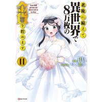 老後に備えて異世界で8万枚の金貨を貯めます 11 Kラノベブックス / FUNA  〔本〕 | HMV&BOOKS online Yahoo!店