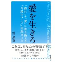 愛を生きろ 「怖れ」を「愛」に書き換える「奇跡のコース」実践ガイド / 雲黒斎  〔本〕 | HMV&BOOKS online Yahoo!店
