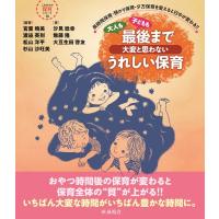 最後まで大変と思わないうれしい保育 長時間保育・預かり保育・夕方保育を変えると日中が変わる!!　大人も | HMV&BOOKS online Yahoo!店