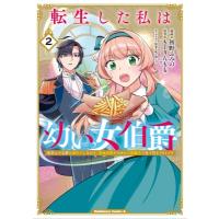 転生した私は幼い女伯爵 2 後見人の公爵に餌付けしながら、領地発展のために万能魔法で色々作るつもりです | HMV&BOOKS online Yahoo!店