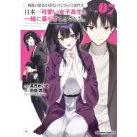 両親の借金を肩代わりしてもらう条件は日本一可愛い女子高生と一緒に暮らすことでした。 7 カドカワコミッ | HMV&BOOKS online Yahoo!店