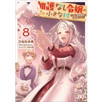 加護なし令嬢の小さな村 -さあ、領地運営を始めましょう！-  8 B's-LOG COMICS / ひなた水色  〔本〕 | HMV&BOOKS online Yahoo!店