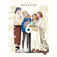 作りたい女と食べたい女 6 it COMICS / ゆざきさかおみ  〔本〕 | HMV&BOOKS online Yahoo!店