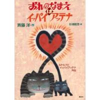 おれのなまえはイッパイアッテナ ルドルフとイッパイアッテナ　外伝 児童文学創作シリーズ / 斉藤洋  〔本〕 | HMV&BOOKS online Yahoo!店