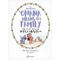 リロ アンド スティッチ やさしいあなたへ　Ohana Means Family / 講談社  〔本〕 | HMV&BOOKS online Yahoo!店
