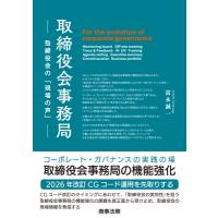 取締役会事務局 取締役会の「現場の声」 / 富永誠一  〔本〕 | HMV&BOOKS online Yahoo!店