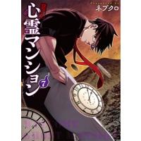 訳アリ心霊マンション 7 バンチコミックス / ネブクロ  〔コミック〕 | HMV&BOOKS online Yahoo!店