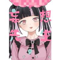 妄想先生 9 バンチコミックス / ゆずチリ  〔コミック〕 | HMV&BOOKS online Yahoo!店