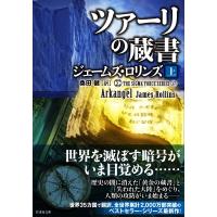 ツァーリの蔵書 シグマフォースシリーズ 上|17 竹書房文庫 / ジェームズ・ロリンズ  〔文庫〕 | HMV&BOOKS online Yahoo!店