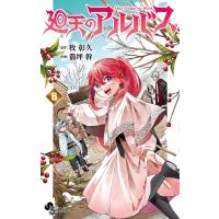 廻天のアルバス 8 少年サンデーコミックス / 箭坪幹  〔コミック〕 | HMV&BOOKS online Yahoo!店