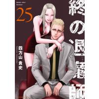 終の退魔師 エンダーガイスター 25 裏少年サンデーコミックス / 四方山貴史  〔コミック〕 | HMV&BOOKS online Yahoo!店