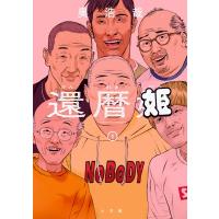 還暦姫 1 ビッグ コミックス / 奥浩哉 オクヒロヤ  〔コミック〕 | HMV&BOOKS online Yahoo!店