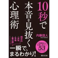 １０秒で本音を見抜く心理術 PHP文庫 / 内藤誼人  〔文庫〕 | HMV&BOOKS online Yahoo!店