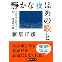 静かな夜はあの歌と 一曲一曲に刻まれた、六十二篇の回想録 PHP文庫 / 藤原正彦  〔文庫〕 | HMV&BOOKS online Yahoo!店