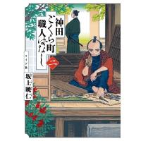 神田ごくら町職人ばなし 2 トーチコミックス / 坂上暁仁  〔本〕 | HMV&BOOKS online Yahoo!店