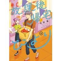 放課後帰宅びより 6 アクションコミックス / 松田舞  〔コミック〕 | HMV&BOOKS online Yahoo!店