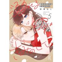 溺れる日々はきみのせい 5 フィールコミックス / 深澤ねじ  〔コミック〕 | HMV&BOOKS online Yahoo!店