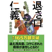 退き口仁義 三河雑兵心得 18 双葉文庫 / 井原忠政  〔文庫〕 | HMV&BOOKS online Yahoo!店