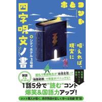 四字呪文ノ書　5分で笑える本とコント / シティホテル3号室  〔本〕 | HMV&BOOKS online Yahoo!店