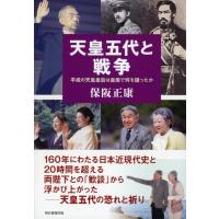 天皇五代と戦争 平成の天皇皇后は皇居で何を語ったか / 保阪正康  〔本〕 | HMV&BOOKS online Yahoo!店