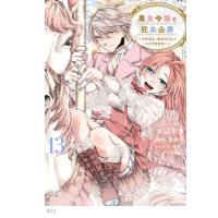 悪食令嬢と狂血公爵 -その魔物、私が美味しくいただきます！-  13 KCX / 水辺チカ  〔コミック〕 | HMV&BOOKS online Yahoo!店