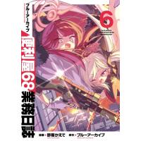 ブルーアーカイブ 便利屋68業務日誌 6 ブシロードコミックス / 野際かえで  〔本〕 | HMV&BOOKS online Yahoo!店