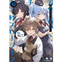 万能「村づくり」チートでお手軽スローライフ -村ですが何か?- 10 SQEXノベル / 九頭七尾  〔本〕 | HMV&BOOKS online Yahoo!店