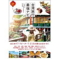台湾旅行最強ナビ / 山田静  〔本〕 | HMV&BOOKS online Yahoo!店