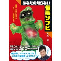 あなたの知らない怪獣ソフビ 昭和・平成に栄えたもう一つの怪獣文化 / 真実一郎  〔本〕 | HMV&BOOKS online Yahoo!店