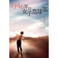 1946年の女子塁球部 1 / うえむらちか  〔本〕 | HMV&BOOKS online Yahoo!店