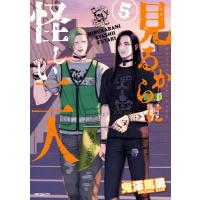 見るからに怪しい二人 5 MFコミックス フラッパーシリーズ / 鬼澤馬勇  〔コミック〕 | HMV&BOOKS online Yahoo!店