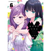 ケイヤクシマイ 6 MFC キューンシリーズ / ヒジキ  〔本〕 | HMV&BOOKS online Yahoo!店