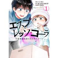 エスプレッソ・コーラ 児童発達支援ももの木スクール 1 BRIDGE COMICS / ハシモト  〔本〕 | HMV&BOOKS online Yahoo!店