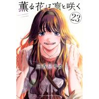 薫る花は凛と咲く 23 講談社コミックス / 三香見サカ  〔コミック〕 | HMV&BOOKS online Yahoo!店