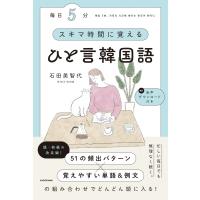 毎日5分 スキマ時間に覚えるひと言韓国語 / 石田美智代  〔本〕 | HMV&BOOKS online Yahoo!店