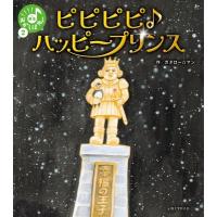 ピピピピハッピープリンス 笑本おかしばやし / ガタロー マン  〔絵本〕 | HMV&BOOKS online Yahoo!店