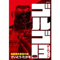 ゴルゴ13 221 地図無き悪霊の森 SPコミックス / さいとうたかを サイトウタカヲ  〔コミック〕 | HMV&BOOKS online Yahoo!店