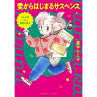 愛からはじまるサスペンス まんが家マリナ最初の事件 集英社オレンジ文庫 / 藤本ひとみ  〔文庫〕 | HMV&BOOKS online Yahoo!店
