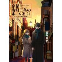 京都寺町三条のホームズ 24|後編 アートの巡礼 双葉文庫 / 望月麻衣  〔文庫〕 | HMV&BOOKS online Yahoo!店
