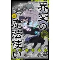 界変の魔法使い 4 少年サンデーコミックス / 田辺イエロウ タナベイエロウ  〔コミック〕 | HMV&BOOKS online Yahoo!店