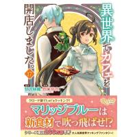 異世界でカフェを開店しました。 17 レジーナcomics / 野口芽衣  〔本〕 | HMV&BOOKS online Yahoo!店