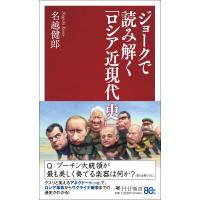 ジョークで読み解く「ロシア近現代史」 PHP新書 / 名越健郎  〔新書〕 | HMV&BOOKS online Yahoo!店