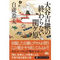 大谷吉継の終わらない関ケ原 PHP文芸文庫 / 白蔵盈太  〔文庫〕 | HMV&BOOKS online Yahoo!店
