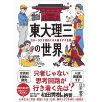 東大理三の世界 日本一の天才集団にみた謎すぎる生態 / 庄村敦子  〔本〕 | HMV&BOOKS online Yahoo!店